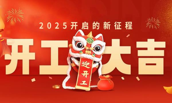 春意新启，开工赴新，万事大吉！