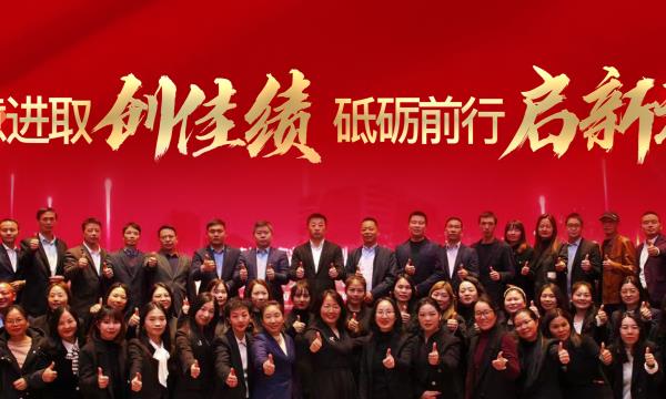 锐意进取创佳绩，砥砺前行启新程！
